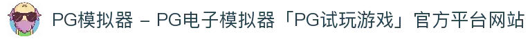 PG模拟器 - PG电子模拟器「PG试玩游戏」官方平台网站